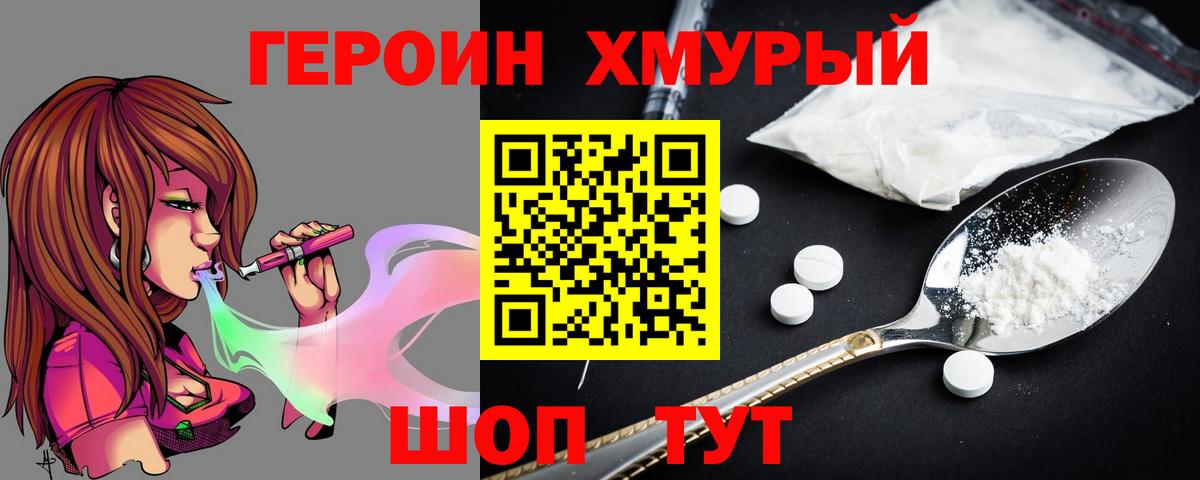Героин  Героин VHQ  Вход с VPN  Уварово 